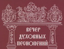 Концерт памяти смч. Серафима (Чичагова) в Казанском храме