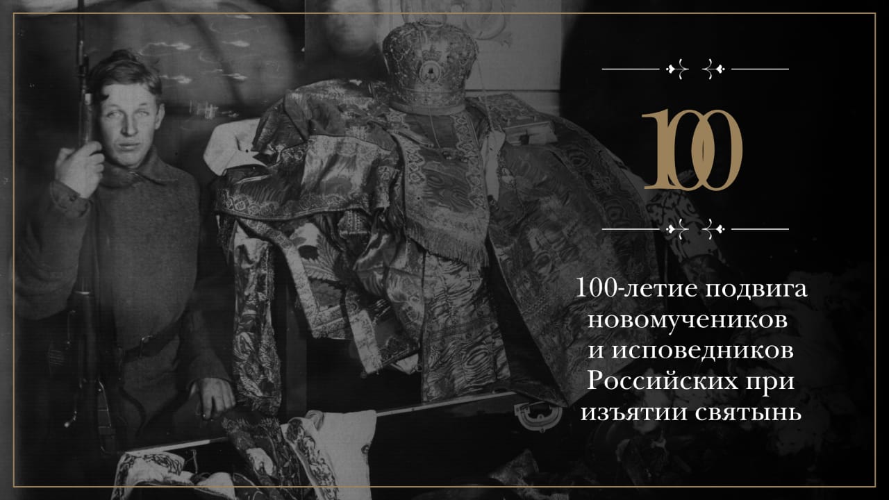 Во Владивостоке состоялось открытие выставки, посвященной 100-летию подвига новомучеников и исповедников Церкви Русской при изъятии святынь