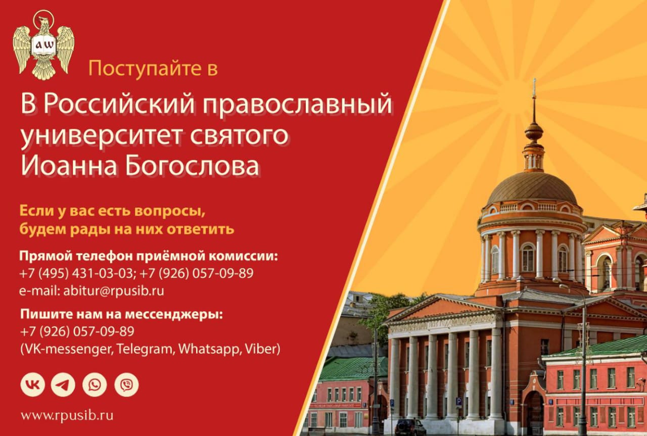 Российский православный университет объявляет епархиальный набор абитуриентов по специальной квоте
