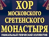 Концерт Хора Сретенского монастыря