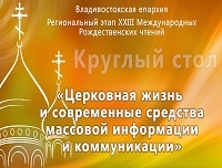 Церковная жизнь и СМИ