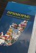 Вышел в свет научный сборник «Приморье: народы, религии, общество»