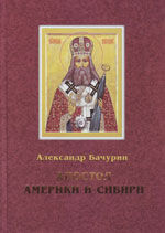 Фото. Обложка книги приморского писателя А.М. Бачурина «Апостол Америки и Сибири», изданной по благословению митрополита Владивостокского и Приморского Вениамина в 2012 году