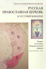 Фото. Обложка новой книги епископа Уссурийского Иннокентия (Ерохина) «Русская Православная Церковь в Уссурийском крае. Очерки по истории Владивостокской епархии (вторая половина XIX в. - 1917 г.)»