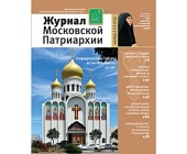 Вышел в свет одиннадцатый номер «Журнала Московской Патриархии» за 2015 год