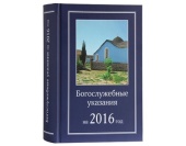 Издательство Московской Патриархии выпустило в свет «Богослужебные указания на 2016 год»