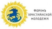 На III форуме христианской молодежи России обсудили тяжелое положение христиан на Ближнем Востоке и в Северной Африке