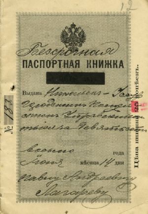 Первая страница паспортной книжки Павла Андреевича Лазарева из архивного дела РГИА ДВ.