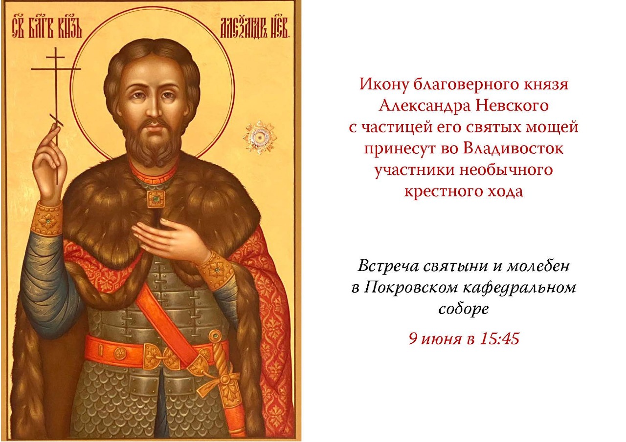Икону благоверного князя Александра Невского с частицей его святых мощей 9 июня принесут во Владивосток участники необычного крестного хода