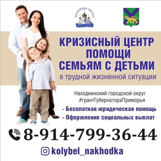 Проект Находкинской епархии "Кризисный центр помощи семьям" получил финансовую поддержку из краевого бюджета.