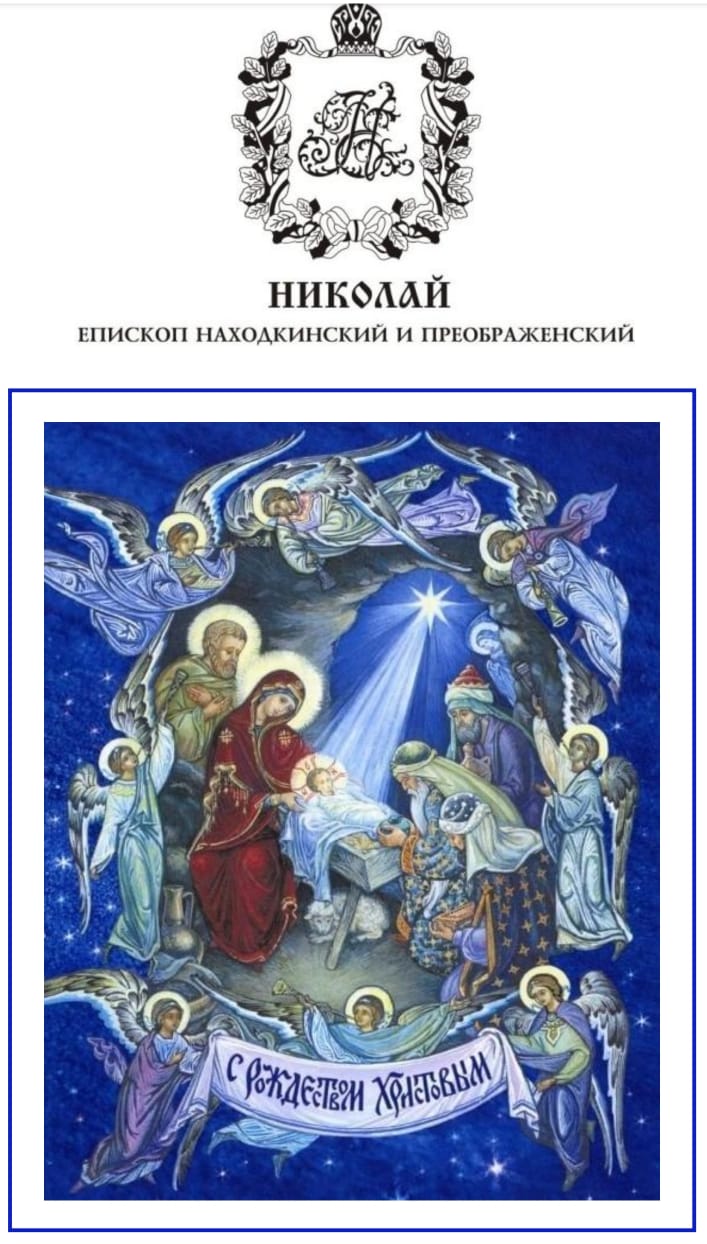 Рождественское послание епископа Находкинского и Преображенского Николая.