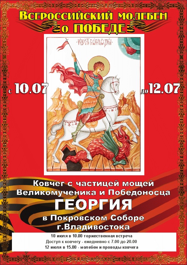 Ковчег с частицей святых мощей покровителя Русского воинства будет принесен во Владивосток