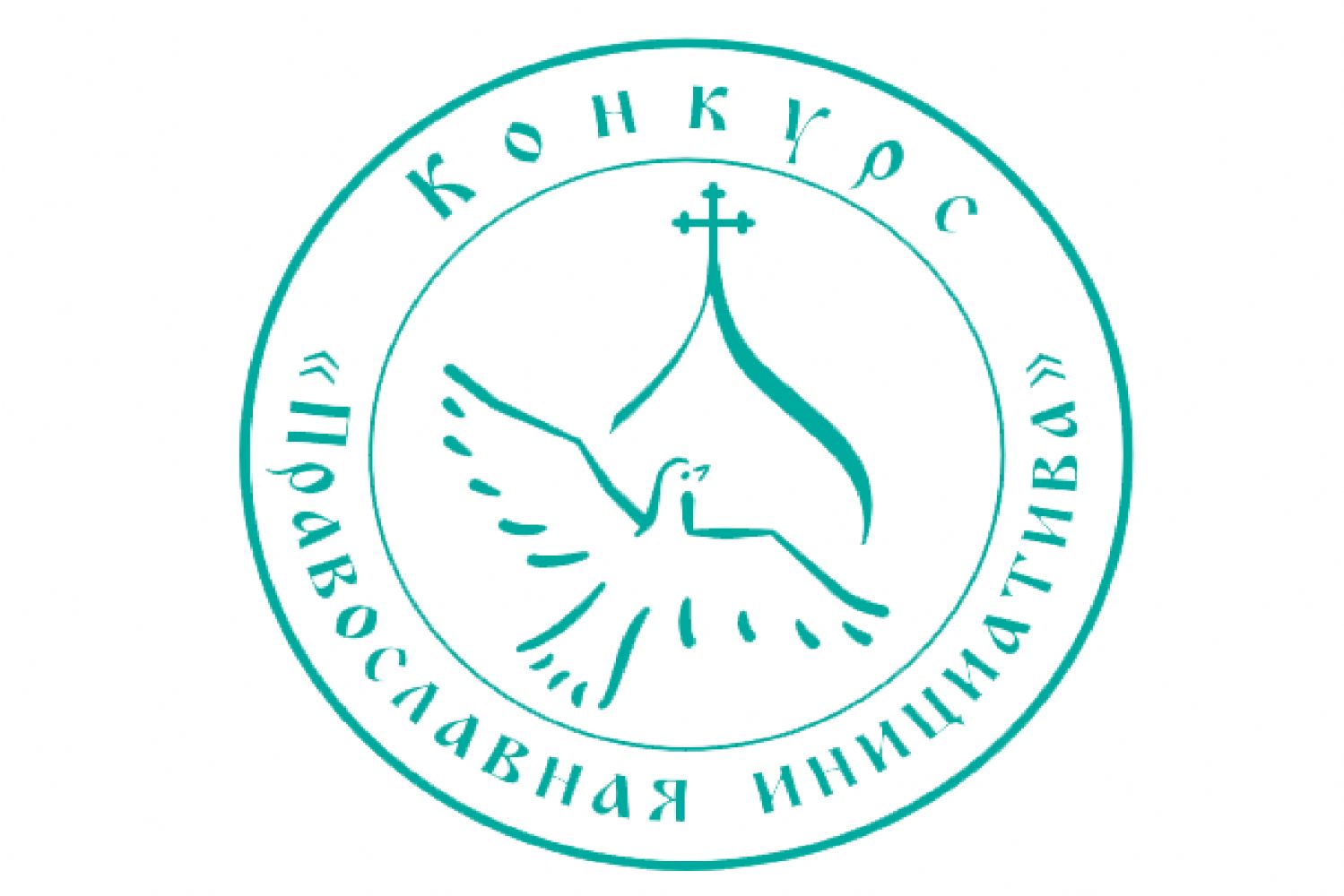 Начался прием заявок на конкурс «Православная инициатива – 2024»