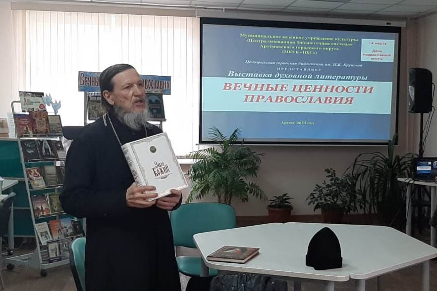 День православной книги в Центральной библиотеке города Артема