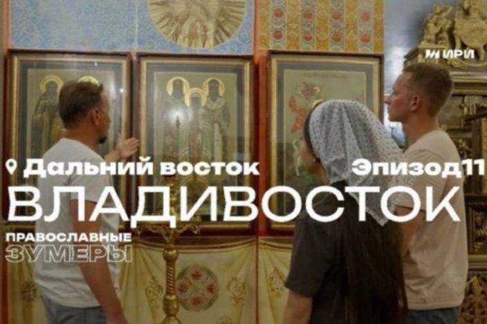 Гости нового выпуска программы «Православные зумеры» — Молодежный отдел Владивостокской епархии