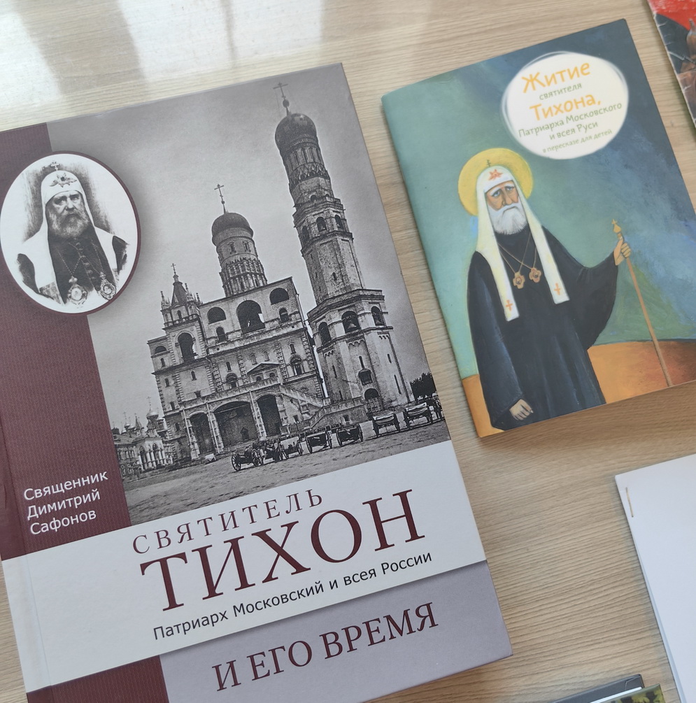 Книжная выставка к 100-летию со дня блаженной кончины святителя Тихона, Патриарха Московского и всея Руси.
