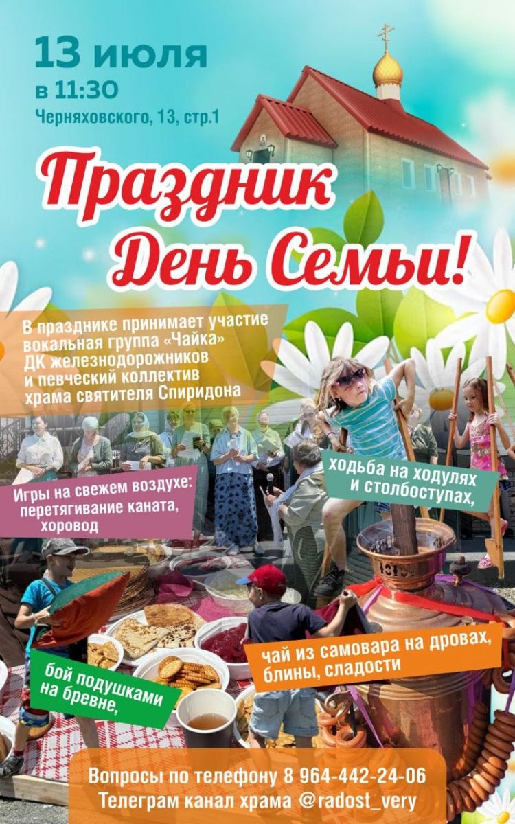 Приход храма свт. Спиридона Тримифунтского приглашает отметить День семьи и верности