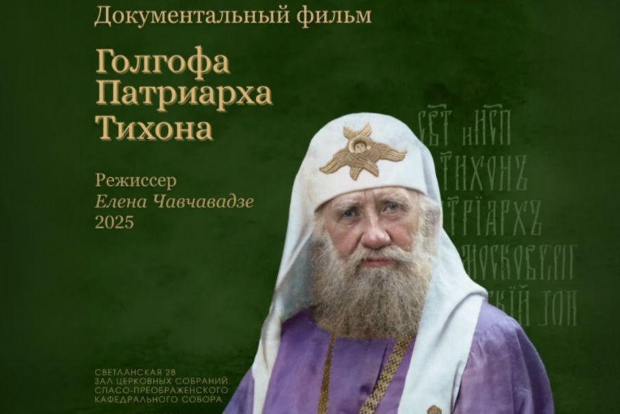 «Голгофа Патриарха Тихона». Документальный фильм Елены Чавчавадзе покажут в Музее Приморской митрополии