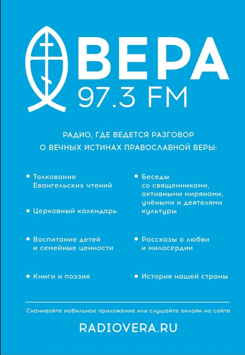 Во Владивостоке началось эфирное вещание Радио «Вера»