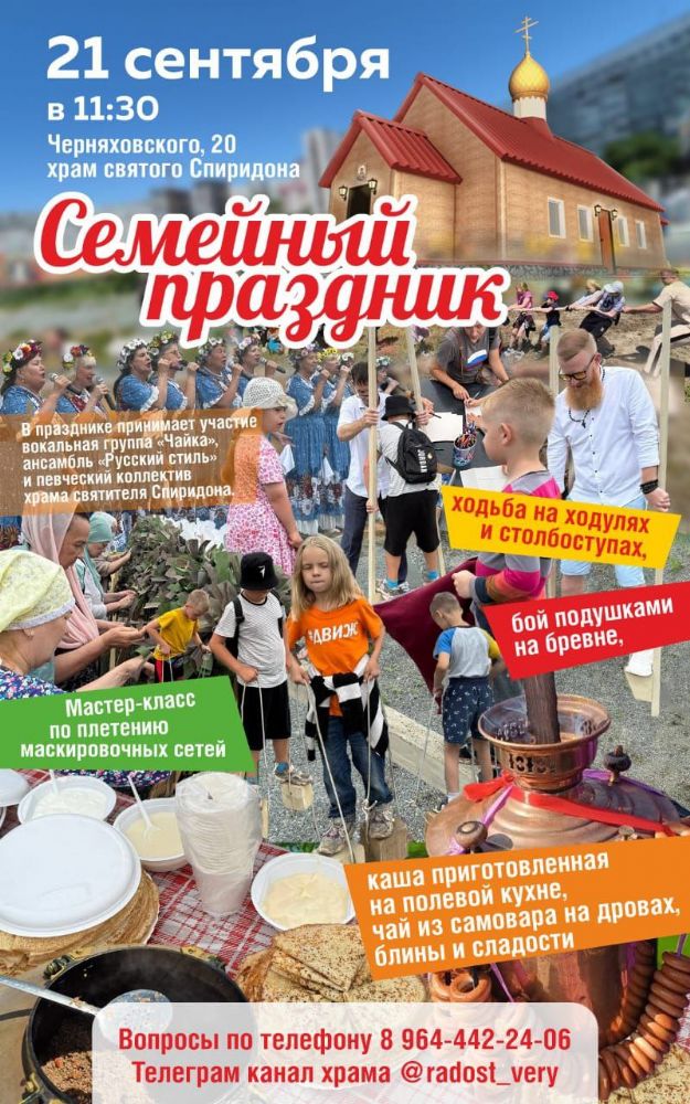 Приглашаем на Семейный праздник в храме св. Спиридона Тримифунтского