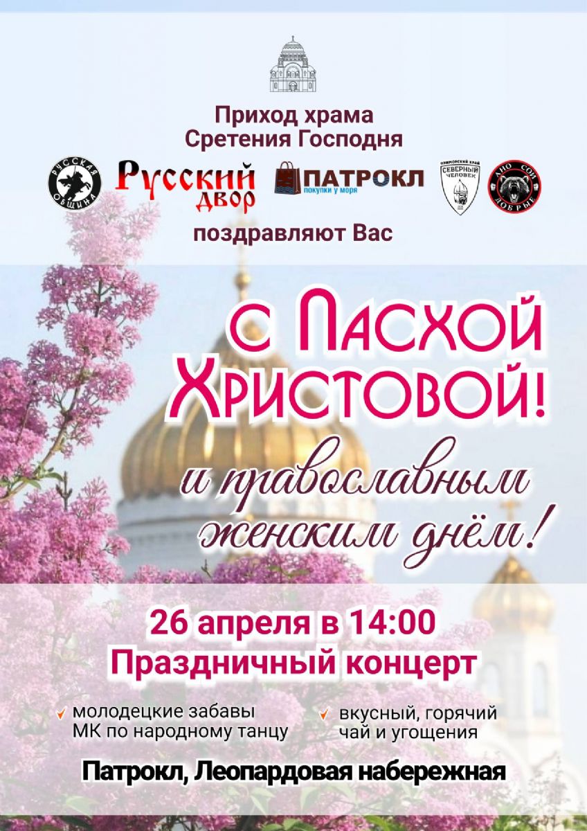 На Леопардовой набережной состоится семейный праздник по случаю Пасхи и Дня святых жен-мироносиц