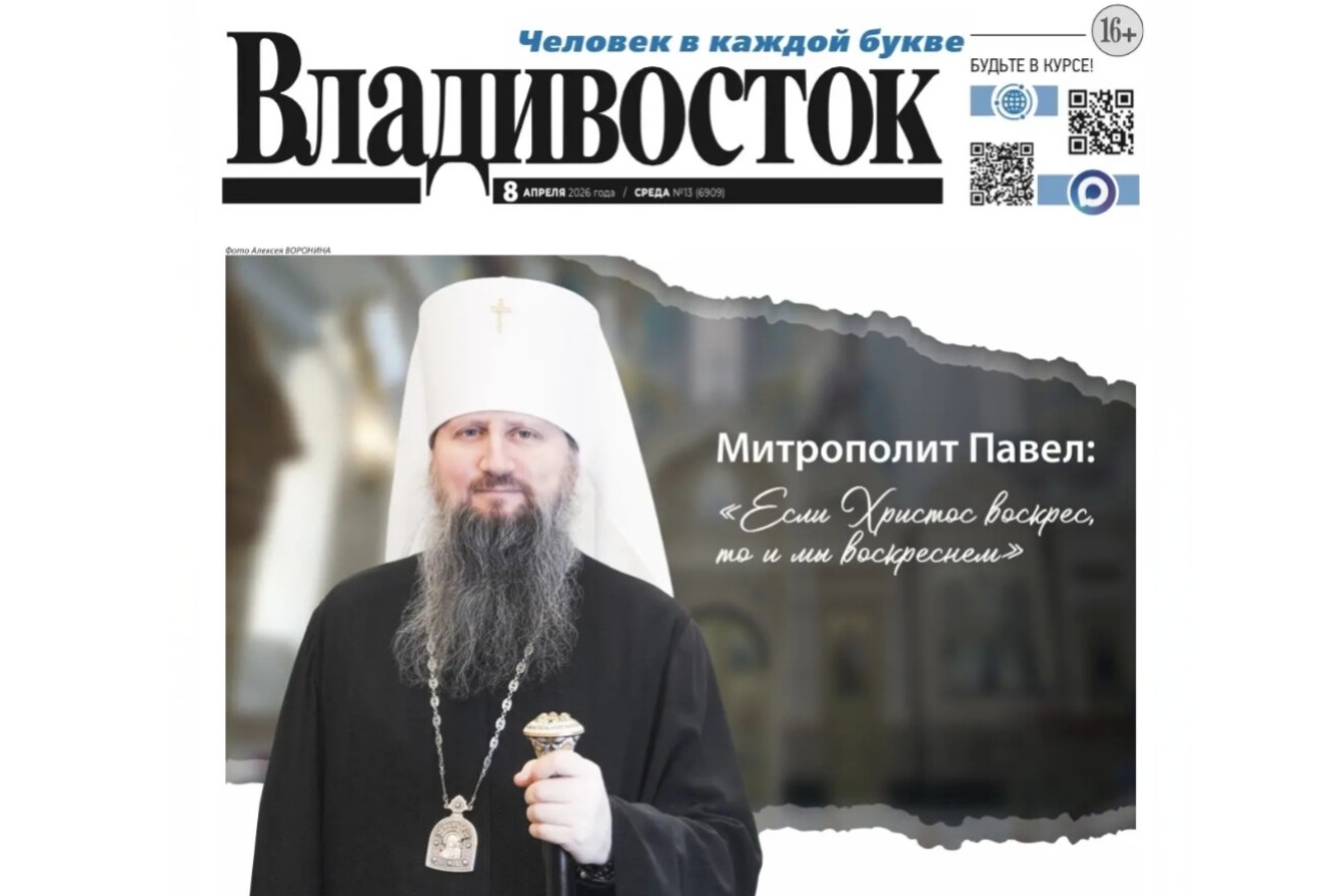 Человек города — митрополит Павел: глава Приморской митрополии дал интервью газете «Владивосток»